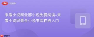 来看小说网全部小说免费阅读-来看小说网最全小说书库在线入口
