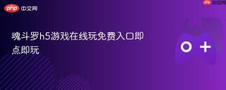 魂斗罗h5游戏在线玩免费入口即点即玩