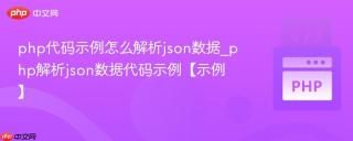 php代码示例怎么解析json数据_php解析json数据代码示例【示例】