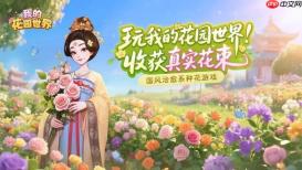 我的花园世界游戏怎样邀请好友共建花园_我的花园世界游戏邀请好友共建花园步骤【玩法】