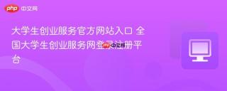 大学生创业服务官方网站入口 全国大学生创业服务网登录注册平台