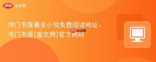 冷门书屋最全小说免费阅读地址-冷门书屋(废文网)官方网站