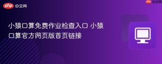 小猿口算免费作业检查入口 小猿口算官方网页版首页链接