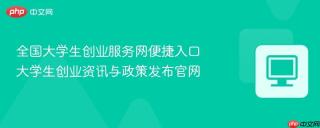 全国大学生创业服务网便捷入口 大学生创业资讯与政策发布官网