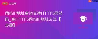 网站IP地址查询支持HTTPS网站吗_查HTTPS网站IP地址方法【步骤】