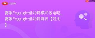 雾象Fogsight低功耗模式省电吗_雾象Fogsight低功耗测评【对比】