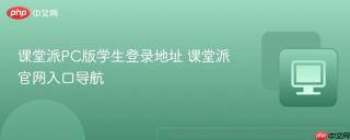 课堂派PC版学生登录地址 课堂派官网入口导航
