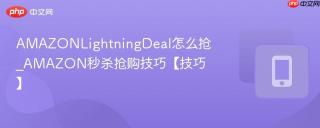 AMAZONLightningDeal怎么抢_AMAZON秒杀抢购技巧【技巧】