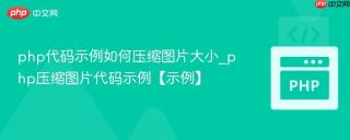 php代码示例如何压缩图片大小_php压缩图片代码示例【示例】
