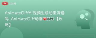 AnimateDiffAi视频生成动画流畅吗_AnimateDiff动画流畅法【攻略】