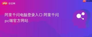 阿里千问电脑登录入口 阿里千问pc端官方网站