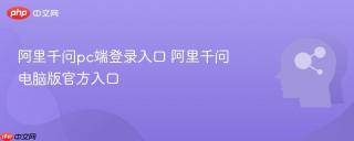 阿里千问pc端登录入口 阿里千问电脑版官方入口