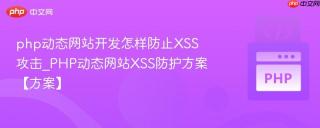 php动态网站开发怎样防止XSS攻击_PHP动态网站XSS防护方案【方案】