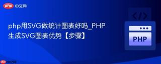 php用SVG做统计图表好吗_PHP生成SVG图表优势【步骤】