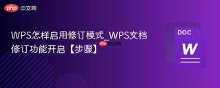 WPS怎样启用修订模式_WPS文档修订功能开启【步骤】