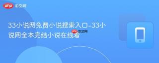 33小说网免费小说搜索入口-33小说网全本完结小说在线看