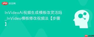 InVideoAi视频生成模板改灵活吗_InVideo模板修改视频法【步骤】