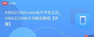 AMAZONKindle电子书怎么买_AMAZON电子书购买教程【步骤】
