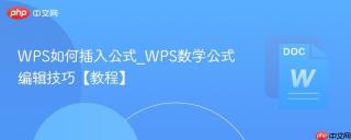 WPS如何插入公式_WPS数学公式编辑技巧【教程】