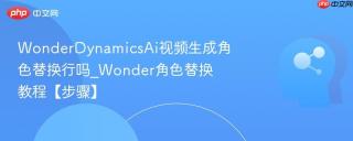 WonderDynamicsAi视频生成角色替换行吗_Wonder角色替换教程【步骤】