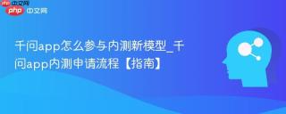 千问app怎么参与内测新模型_千问app内测申请流程【指南】