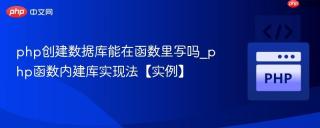 php创建数据库能在函数里写吗_php函数内建库实现法【实例】