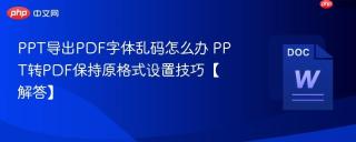 ppt导出pdf字体乱码怎么办 ppt转pdf保持原格式设置技巧【解答】