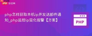 php怎样获取本机ip并发送邮件通知_php监控ip变化报警【方案】