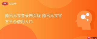 腾讯元宝登录网页版 腾讯元宝官方平台使用入口