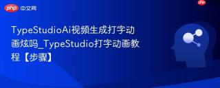 TypeStudioAi视频生成打字动画炫吗_TypeStudio打字动画教程【步骤】