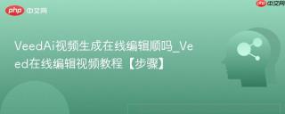veedai视频生成在线编辑顺吗_veed在线编辑视频教程【步骤】