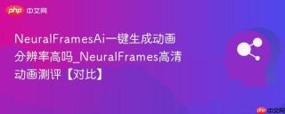 NeuralFramesAi一键生成动画分辨率高吗_NeuralFrames高清动画测评【对比】