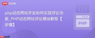 php动态网站开发如何实现评论功能_PHP动态网站评论模块教程【步骤】