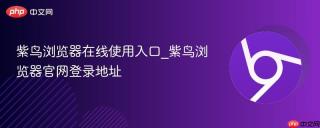 紫鸟浏览器在线使用入口_紫鸟浏览器官网登录地址
