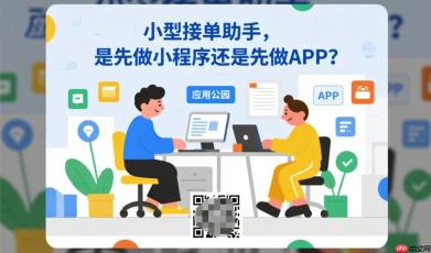 小型接单助手开发指南,先做小程序还是APP?