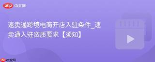 速卖通跨境电商开店入驻条件_速卖通入驻资质要求【须知】