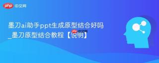 墨刀ai助手ppt生成原型结合好吗_墨刀原型结合教程【说明】