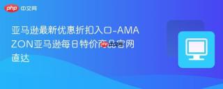亚马逊最新优惠折扣入口-AMAZON亚马逊每日特价商品官网直达