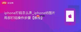 iphone打码怎么弄_iphone给图片局部打码操作步骤【教程】