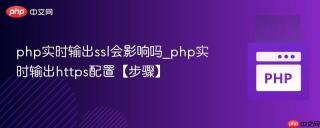 php实时输出ssl会影响吗_php实时输出https配置【步骤】