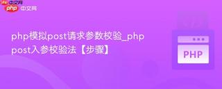 php模拟post请求参数校验_phppost入参校验法【步骤】