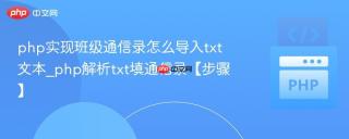php实现班级通信录怎么导入txt文本_php解析txt填通信录【步骤】