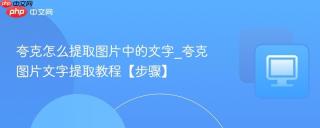 夸克怎么提取图片中的文字_夸克图片文字提取教程【步骤】