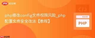 php修改config文件权限风险_php配置文件安全改法【教程】
