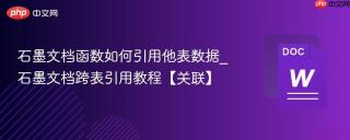 石墨文档函数如何引用他表数据_石墨文档跨表引用教程【关联】