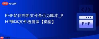 php如何判断文件是否为脚本_php脚本文件检测法【类型】