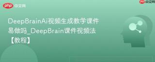 DeepBrainAi视频生成教学课件易做吗_DeepBrain课件视频法【教程】