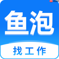 鱼泡直聘PC端登录入口_鱼泡直聘电脑版官方网站地址