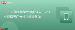 33小说网手机版免费阅读入口-33小说网无广告纯净阅读体验