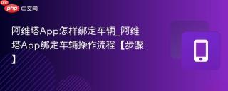 阿维塔App怎样绑定车辆_阿维塔App绑定车辆操作流程【步骤】